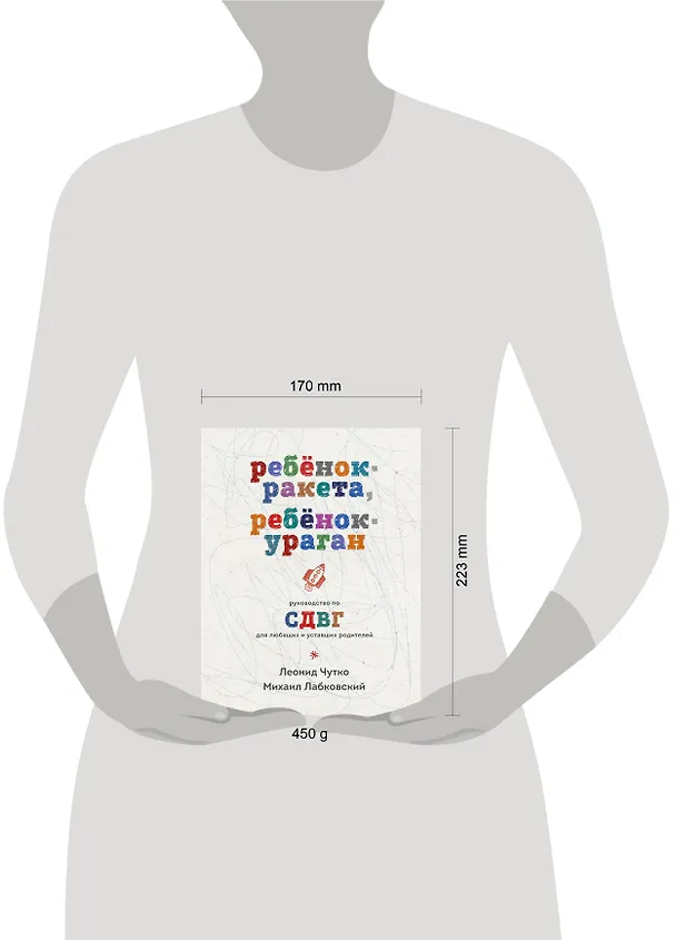 Книга Ребенок-ракета, ребенок-ураган. Руководство по СДВГ для любящих и уставших родителей (Михаил Лабковский) — 17