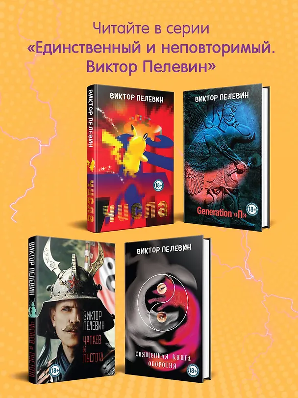 Книга Transhumanism inc. (Виктор Пелевин) — 12