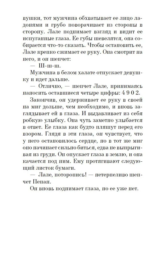 Книга Татуировщик из Освенцима (Хезер Моррис) — 14