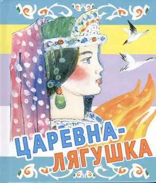 Царевна-лягушка. Русские народные сказки — 2368923 — 1