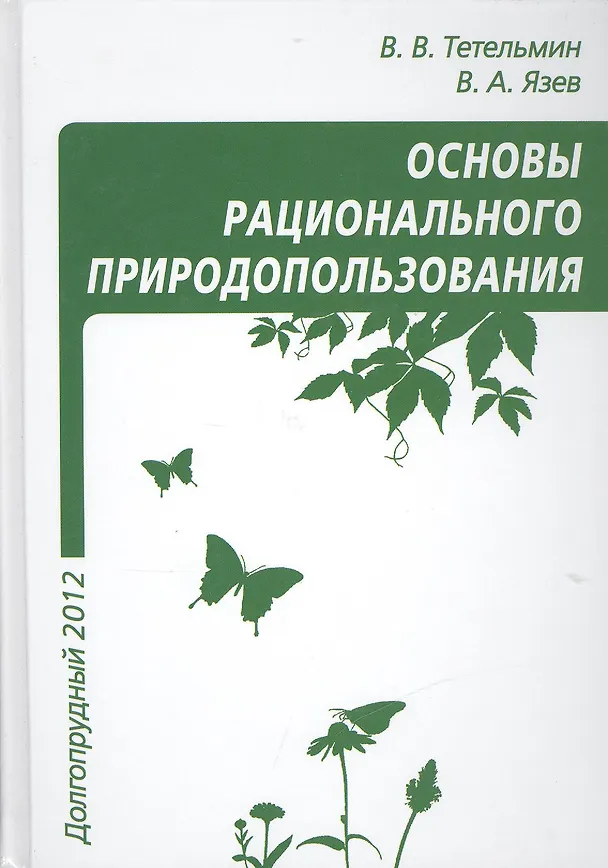 Книга Рациональное природопользование Учебное пособие (Владимир Тетельмин) — 1