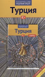 Турция, Путеводитель с мини-разговорником