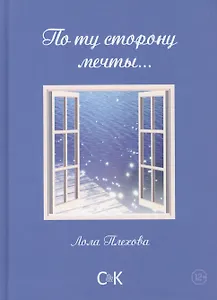 По ту сторону мечты…Сборник