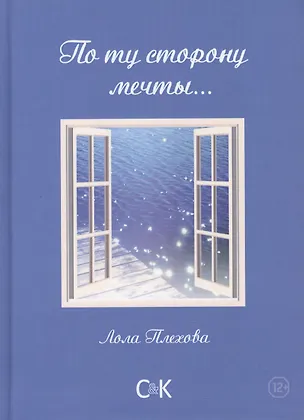Книга По ту сторону мечты…Сборник (Лола Плехова)