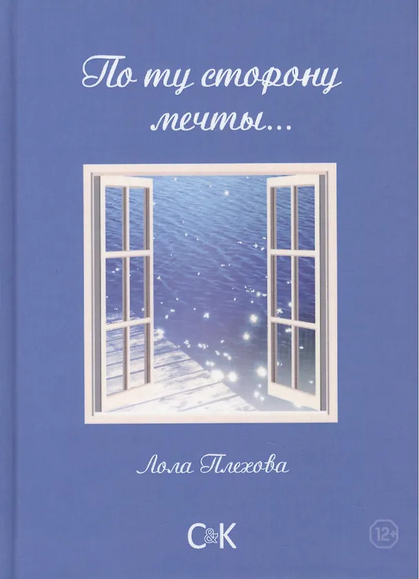Книга По ту сторону мечты…Сборник (Лола Плехова) — 1