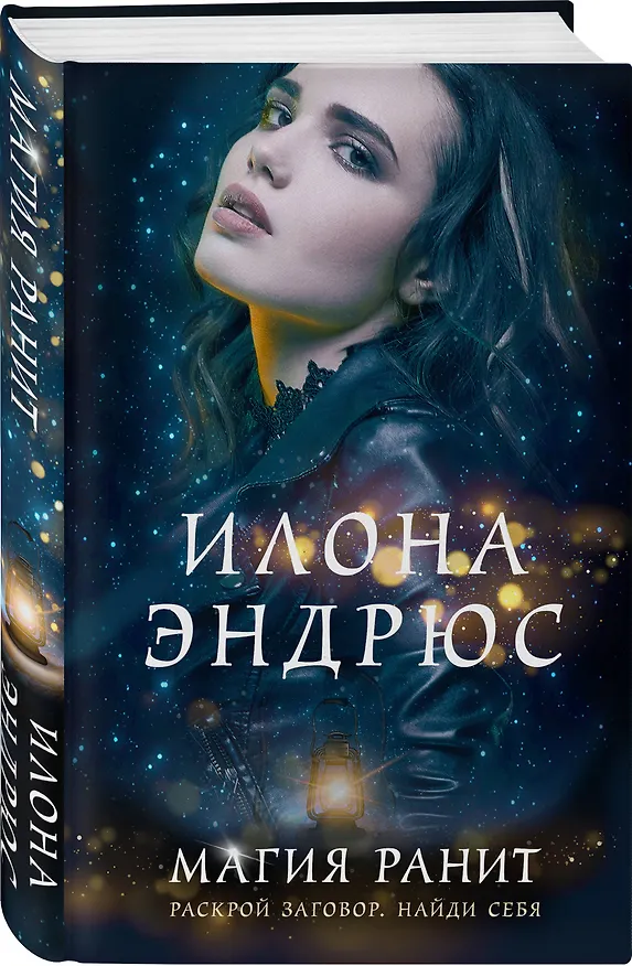 Книга Магия ранит (Илона Эндрюс) — 4