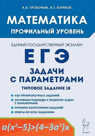 Книга Математика. ЕГЭ. Задачи с параметрами. Типовое задание 18. 5-е изд. (Анатолий Корянов, Александр Прокофьев)