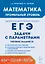 Математика. ЕГЭ. Задачи с параметрами. Типовое задание 18. 5-е изд. — 3073460 — 1