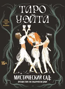 Таро Уэйта. Мистический сад: путешествие по лабиринтам души