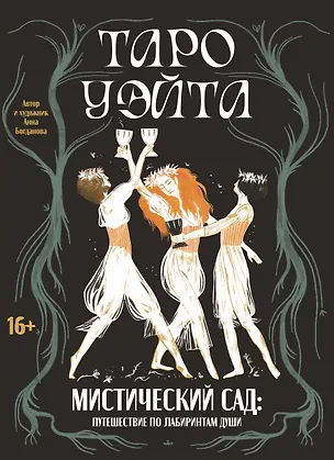 Книга Таро Уэйта. Мистический сад: путешествие по лабиринтам души (Анна Богданова)