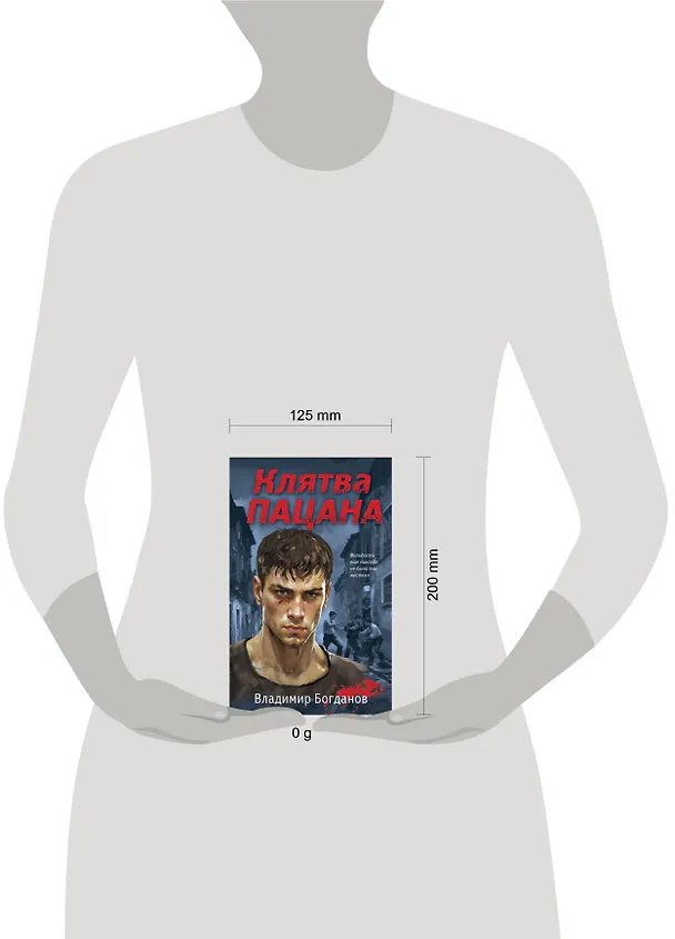 Книга Клятва пацана (Владимир Богданов) — 5