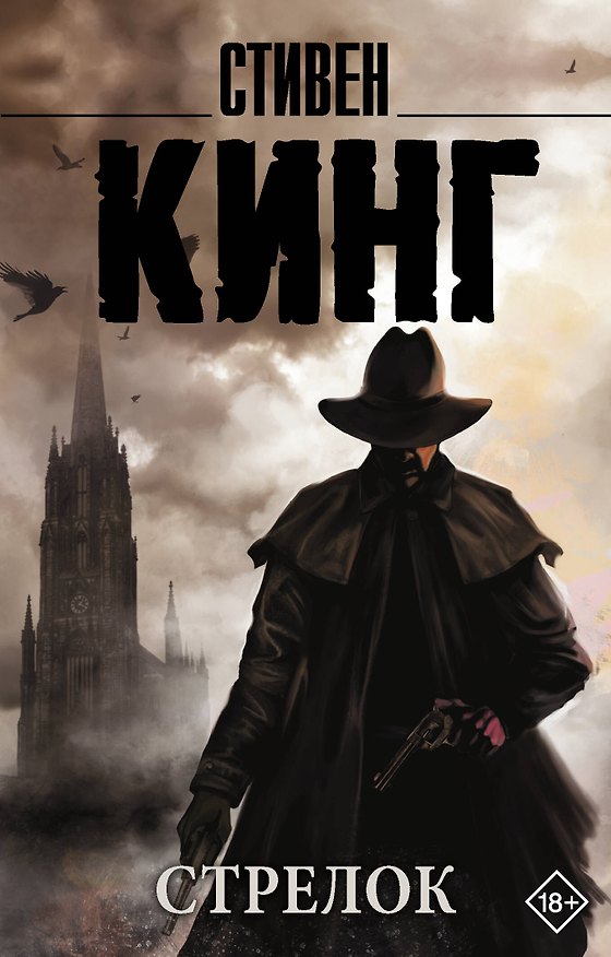 Книга Стрелок (Стивен Кинг) — 1