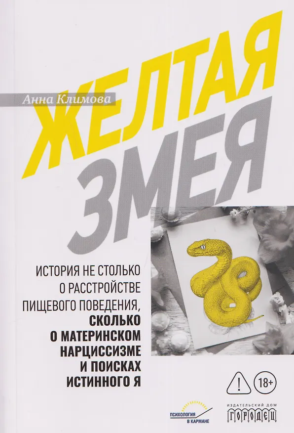 Книга Жёлтая змея. История не столько о расстройстве пищевого поведения, сколько о материнском нар- циссизме и поисках истинного Я (Анна Климова) — 1