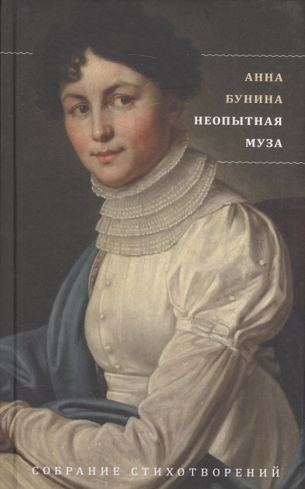 

Неопытная муза. Собрание стихотворений