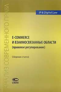 E-commerce и взаимосвязанные области (правовое регулирование). Сборник статей