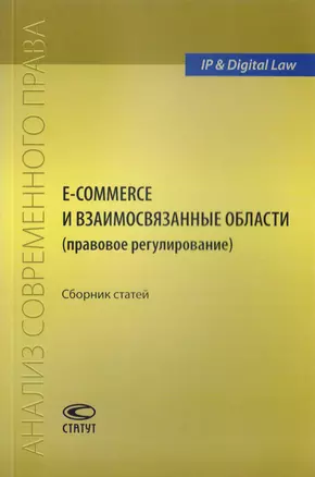 E-commerce и взаимосвязанные области (правовое регулирование). Сборник статей — 2711998 — 1