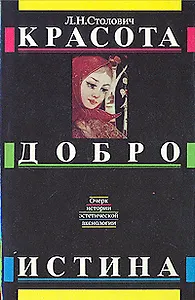 Красота. Добро. Истина