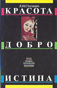Книга Красота. Добро. Истина ()