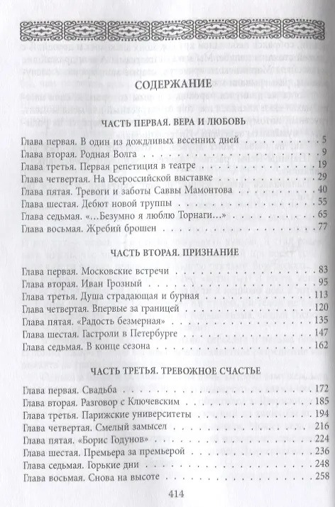 Книга Федор Шаляпин. Безумно я люблю Торнаги... (Виктор Петелин) — 2