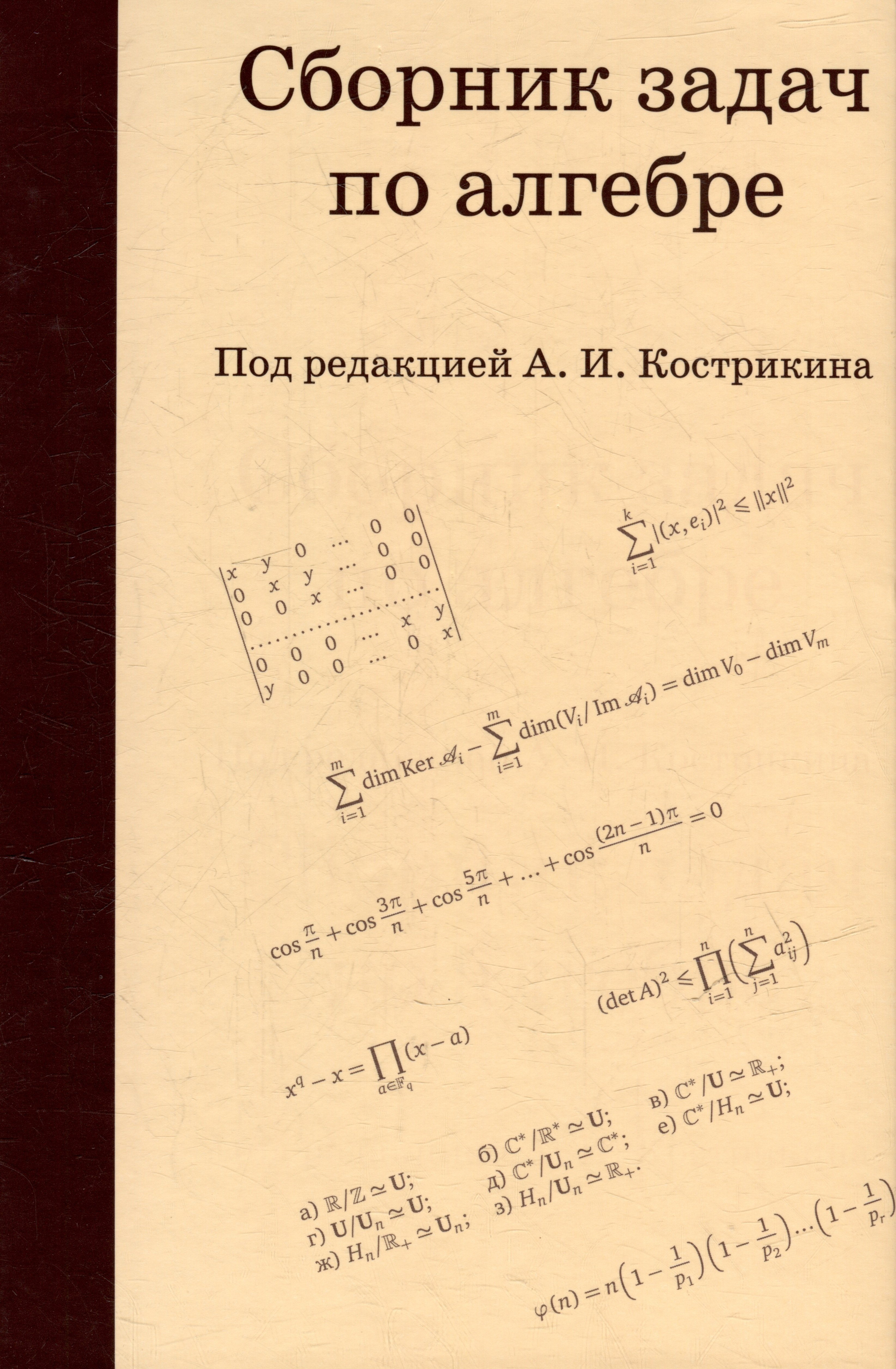 

Сборник задач по алгебре