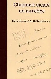 Сборник задач по алгебре