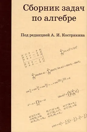 Книга Сборник задач по алгебре ()