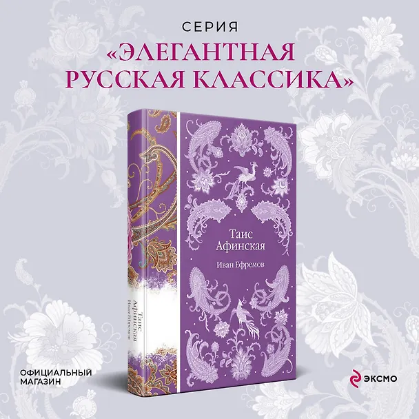Книга Таис Афинская (Иван Ефремов) — 6