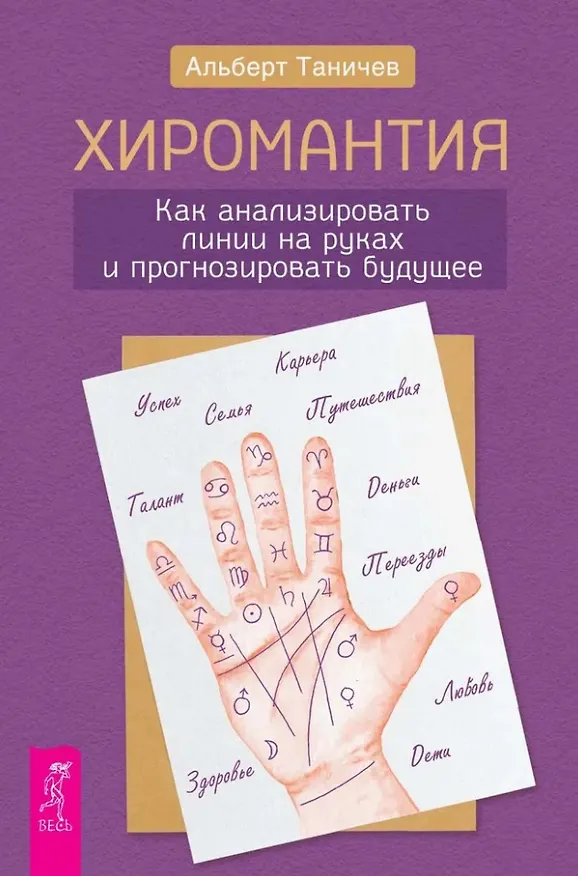Книга Хиромантия. Как анализировать линии на руках и прогнозировать будущее (Альберт Таничев) — 1