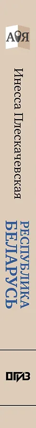 Книга Республика Беларусь. Путеводитель для друзей: маршруты, советы, локации (Инесса Плескачевская) — 4