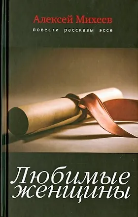 Книга Любимые женщины. Повести, рассказы, эссе (Алексей Михеев)
