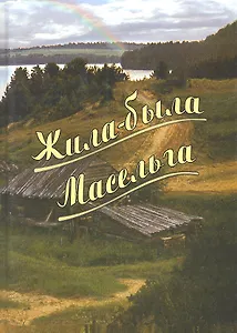 Жила-была Масельга
