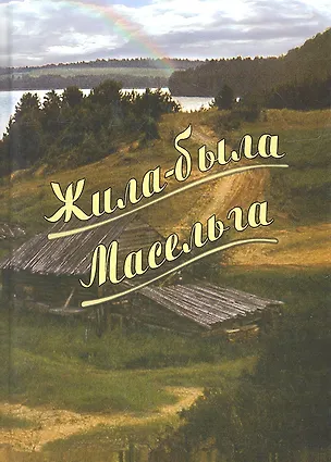Книга Жила-была Масельга ()