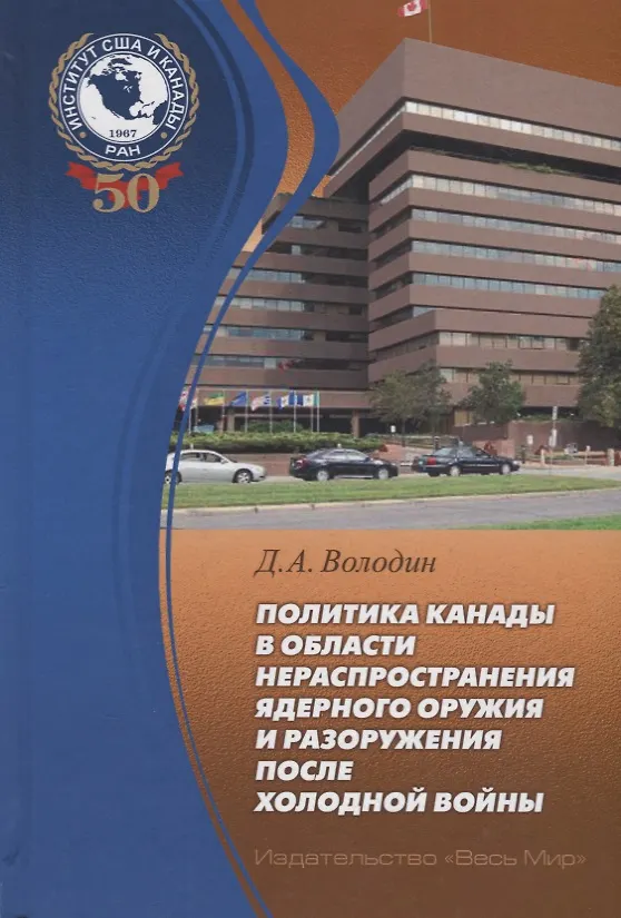 Книга Политика Канады в области нераспространения ядерного оружия и разоружения после холодной войны () — 1