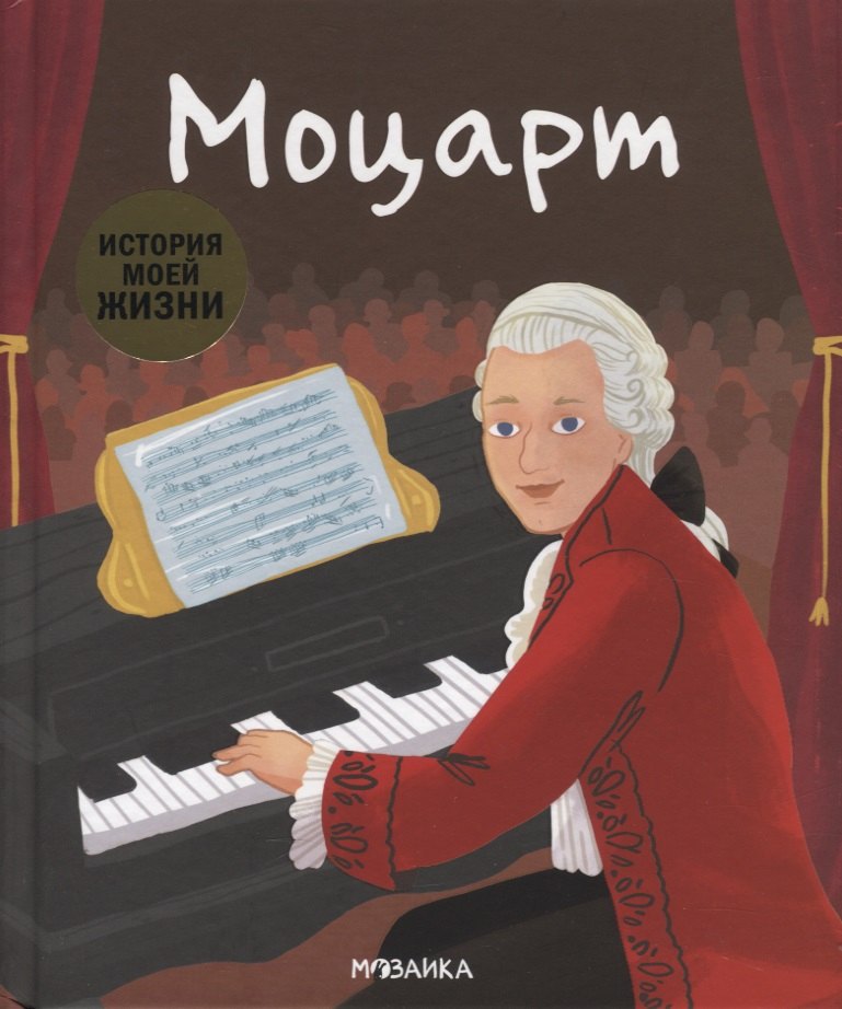 Моцарт