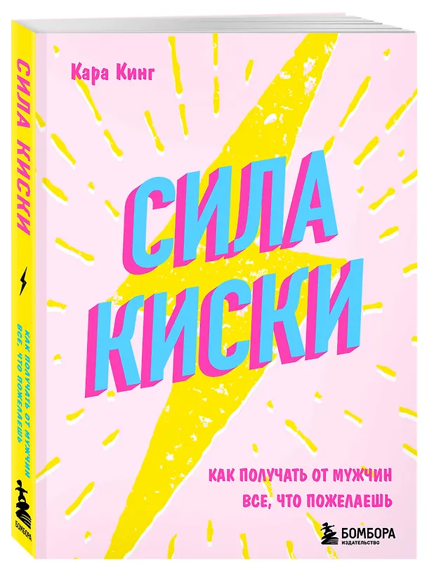 Книга Сила киски. Как получать от мужчин все, что пожелаешь (Кара Кинг) — 4