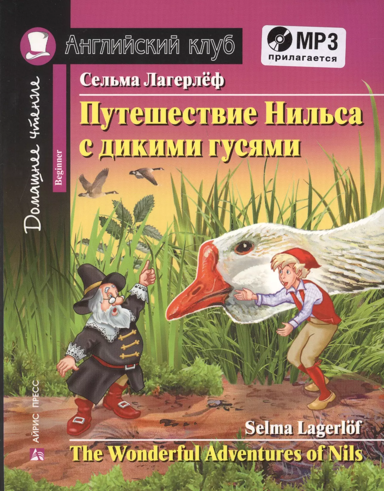 Путешествие Нильса с дикими гусями = The Wonderful Adventures of Nils (+ MP3)