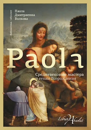 Книга Средневековые мастера и гении Возрождения (Паола Волкова)