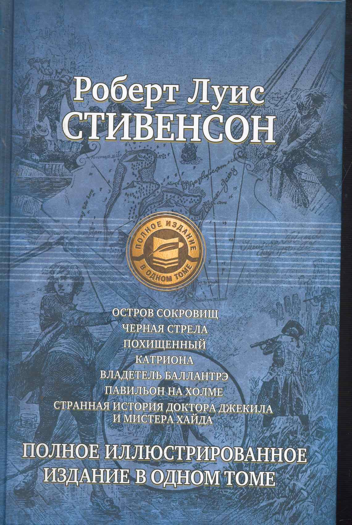 

Остров сокровищ, Черная стрела, Похищенный, Катриона, Владетель Баллантрэ, Павильон на холме, Странная история доктора Джекила и Мистера Хайда. Полное