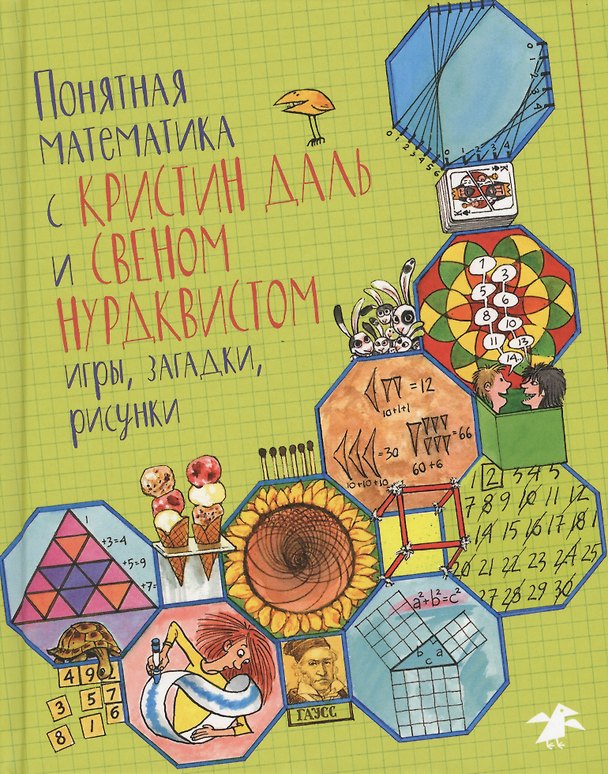 Книга Понятная математика с Кристин Даль и Свеном Нурдквистом (Свен Нурдквист) — 1