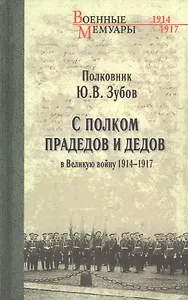 С полком прадедов и дедов в Великую войну 1914-1917 гг.