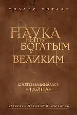 Наука быть богатым и великим