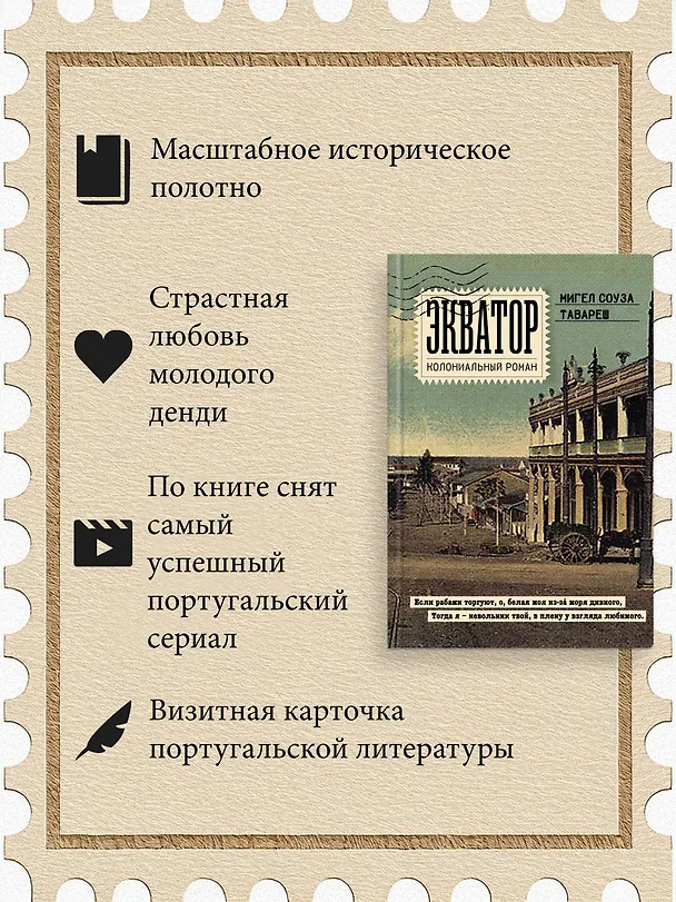 Книга Экватор. Колониальный роман (Мигел Соуза Тавареш) — 5
