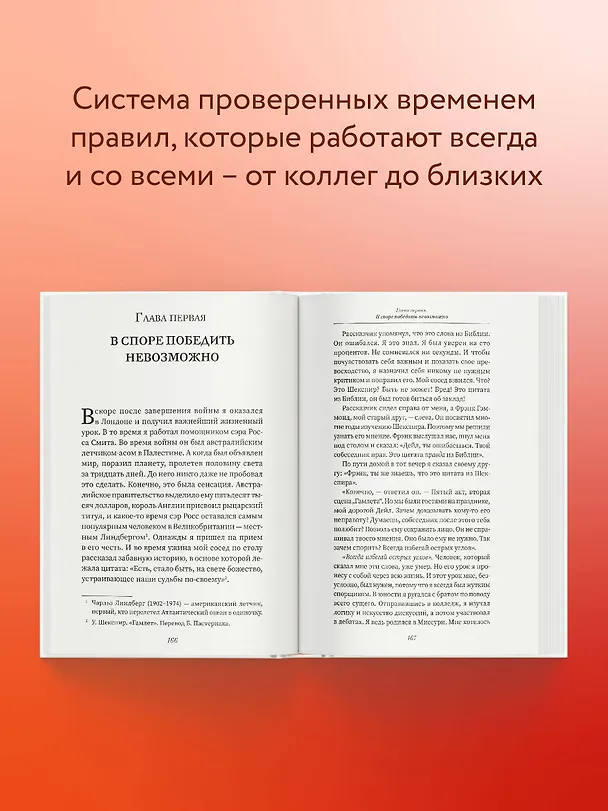 Книга Как завоевать друзей и оказывать влияние на людей (Дейл Карнеги) — 6