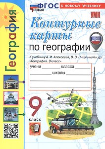 Контурные карты по географии. 9 класс. К учебнику А.И. Алексеева, В.В. Николиной и др. "География. 9 класс". ФГОС Новый