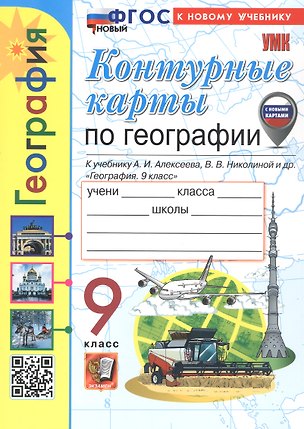 Книга Контурные карты по географии. 9 класс. К учебнику А.И. Алексеева, В.В. Николиной и др. "География. 9 класс". ФГОС Новый (Татьяна Карташева, Елена Павлова)