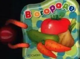 В огороде (книжка-малышка) (картон) (Росмэн)