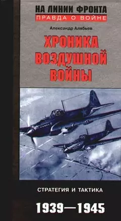 Хроника воздушной войны Стратегия и тактика 1939-1945 — 2079031 — 1