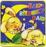 Книга Книжки-пышки, Баю-баюшки-баю () — 1
