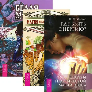 Где взять энергию? Белая магия для женщин. Магия и немного хитрости (комплект из 3 книг)