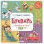 Букварь. Учимся читать с 2-3 лет — 2455003 — 2